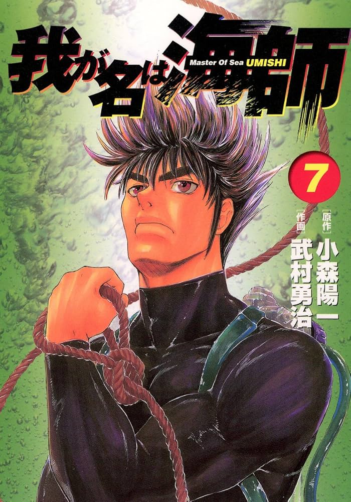 【中古】 我が名は海師 Ｍａｓｔｅｒ　ｏｆ　ｓｅａ １０/小学館/武村勇治 我が名は海師（7） | 武村勇治, 小森陽一 | マンガ | Kindle